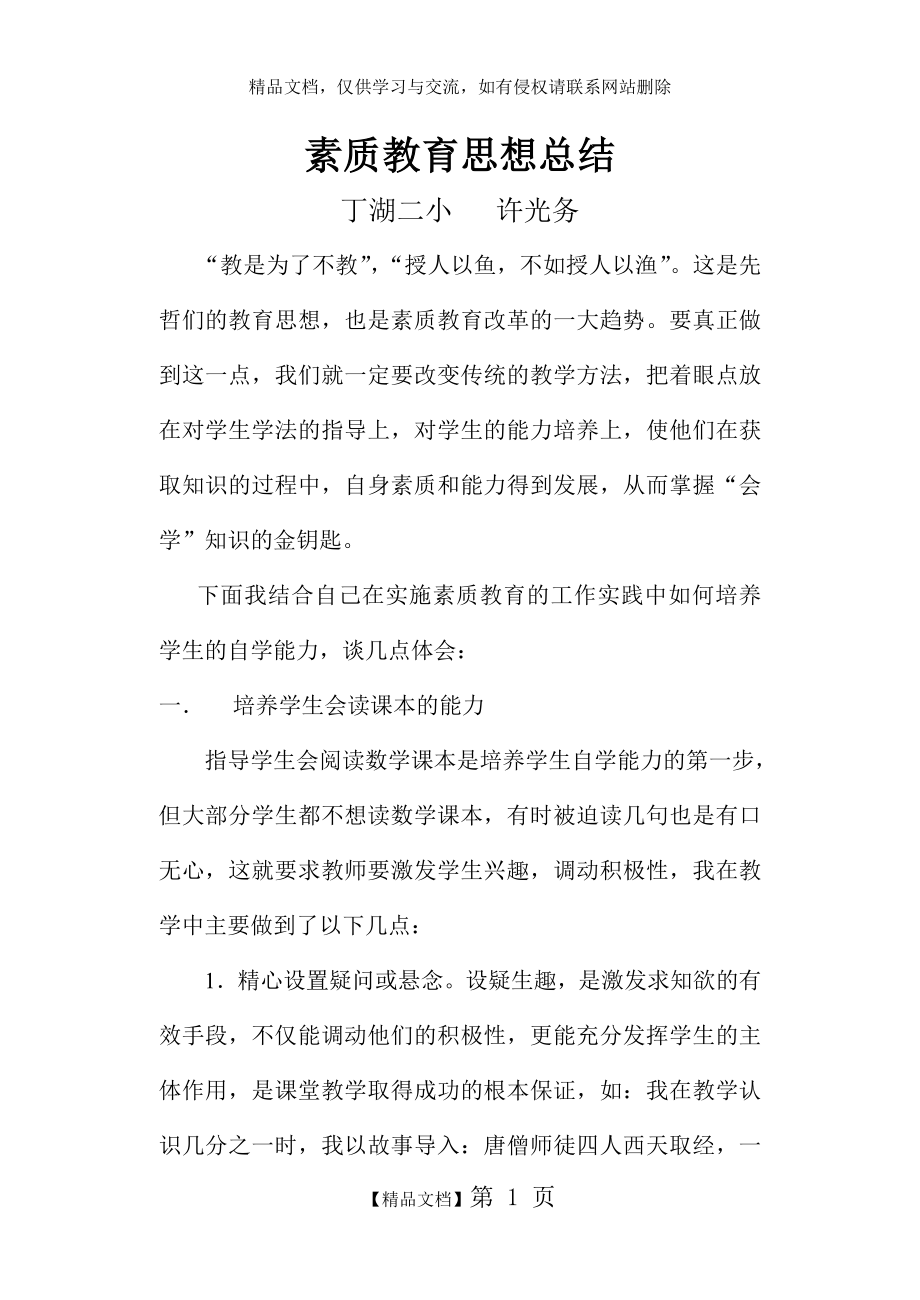 素质教育思想总结.doc_第1页