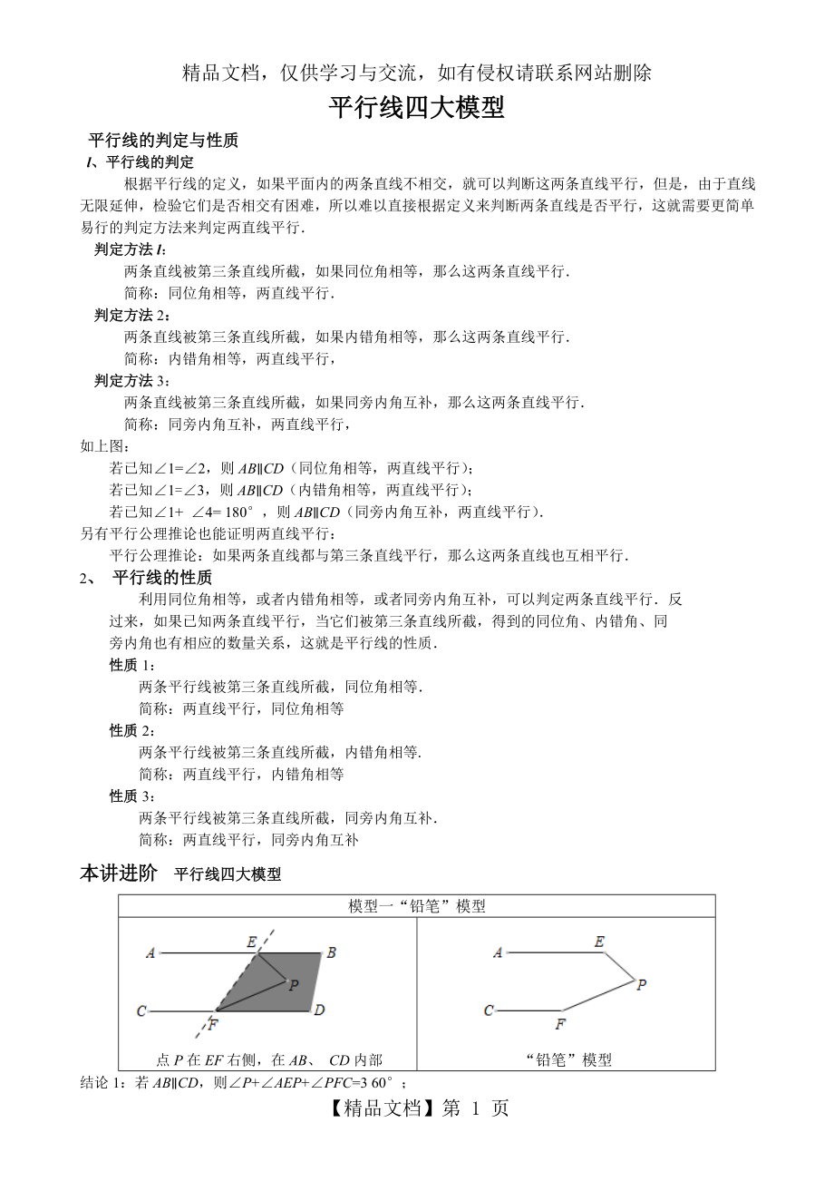 平行线经典四大模型典型例题及练习.doc_第1页