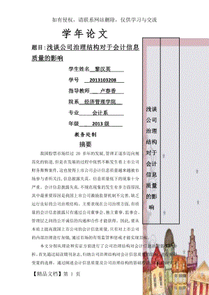 浅谈公司治理结构对于会计信息质量的影响.doc