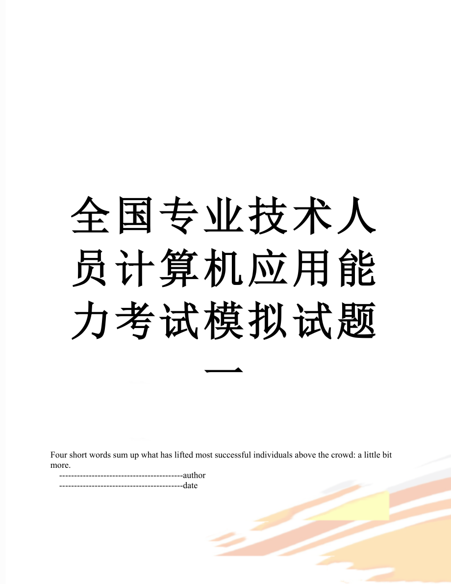 全国专业技术人员计算机应用能力考试模拟试题一.doc_第1页