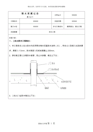 防水技术交底大全.doc