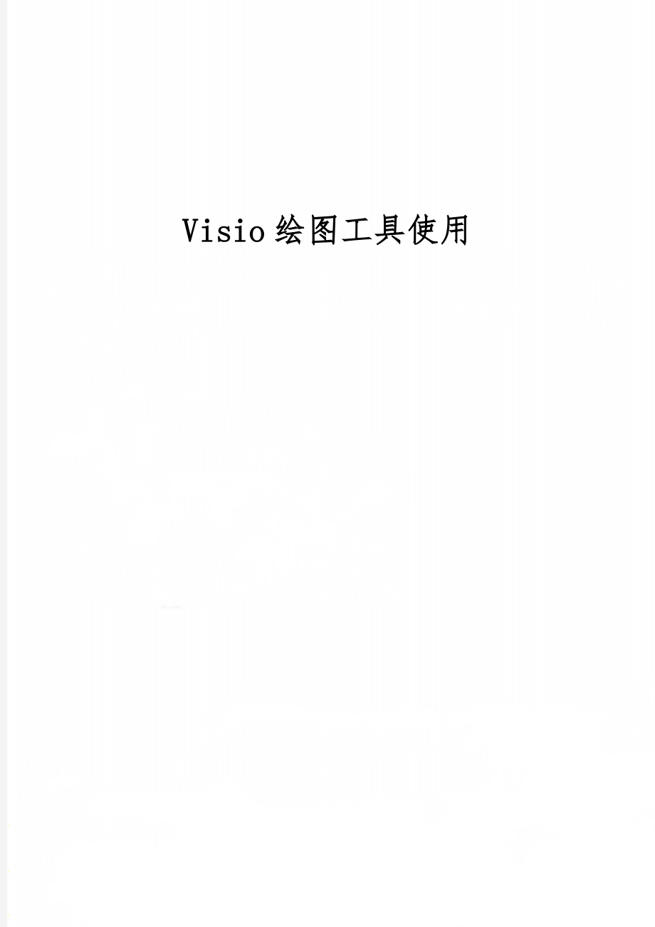 Visio绘图工具使用14页.doc_第1页