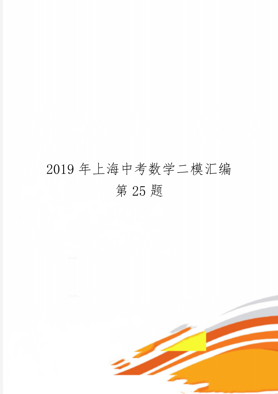 上海中考数学二模汇编 第25题共10页文档.doc_第1页