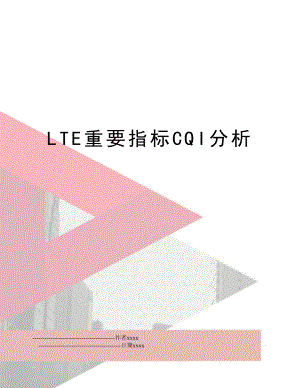 LTE重要指标CQI分析.doc