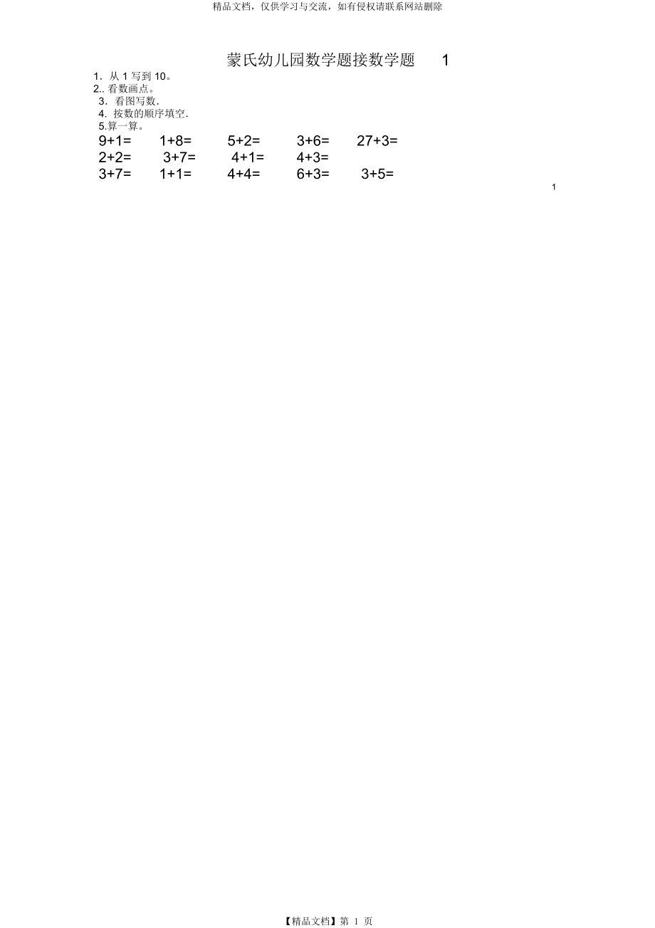 幼小衔接数学试题.docx_第1页