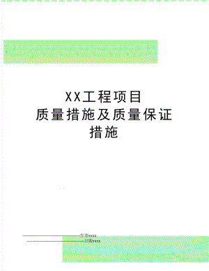 XX工程项目 质量措施及质量保证措施.doc