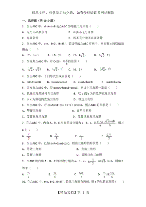 必修五解三角形练习题.doc