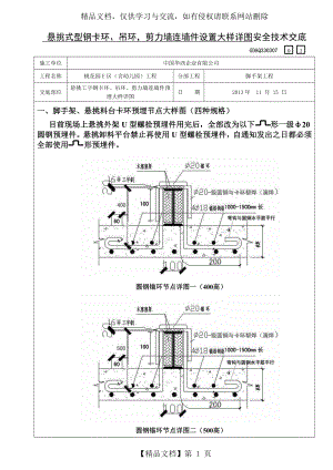 悬挑工字钢卡环、吊环、剪力墙连墙件预埋大样详图安全技术交底.doc