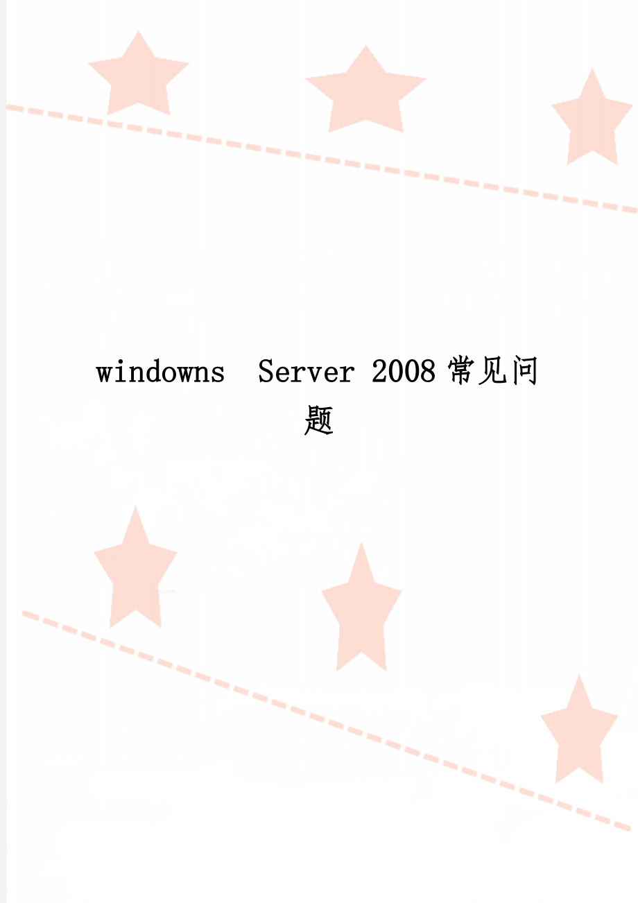 windownsServer 2008常见问题共15页文档.doc_第1页