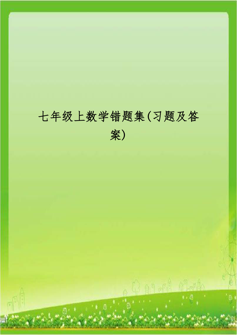 七年级上数学错题集(习题及答案).doc_第1页