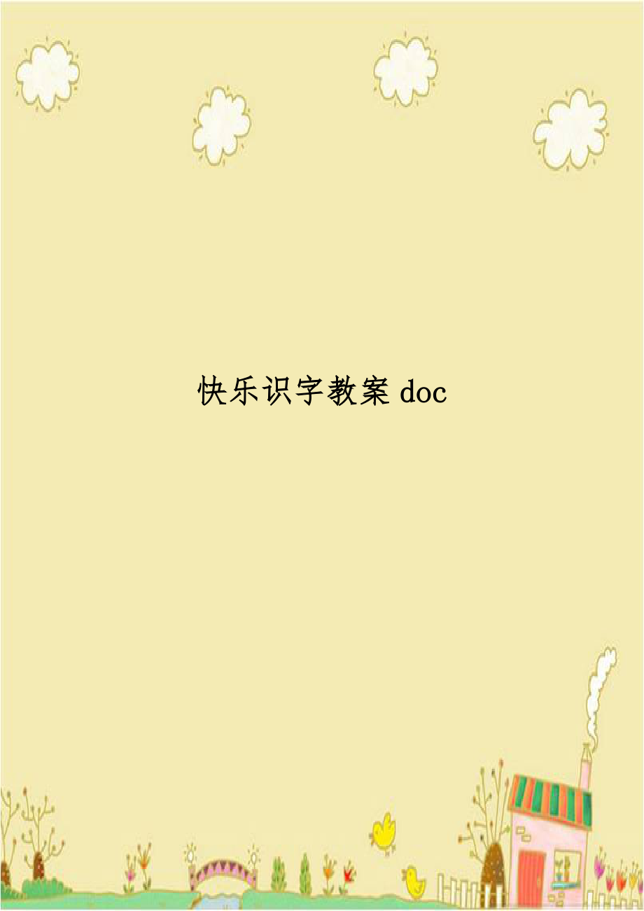 快乐识字教案doc.doc_第1页