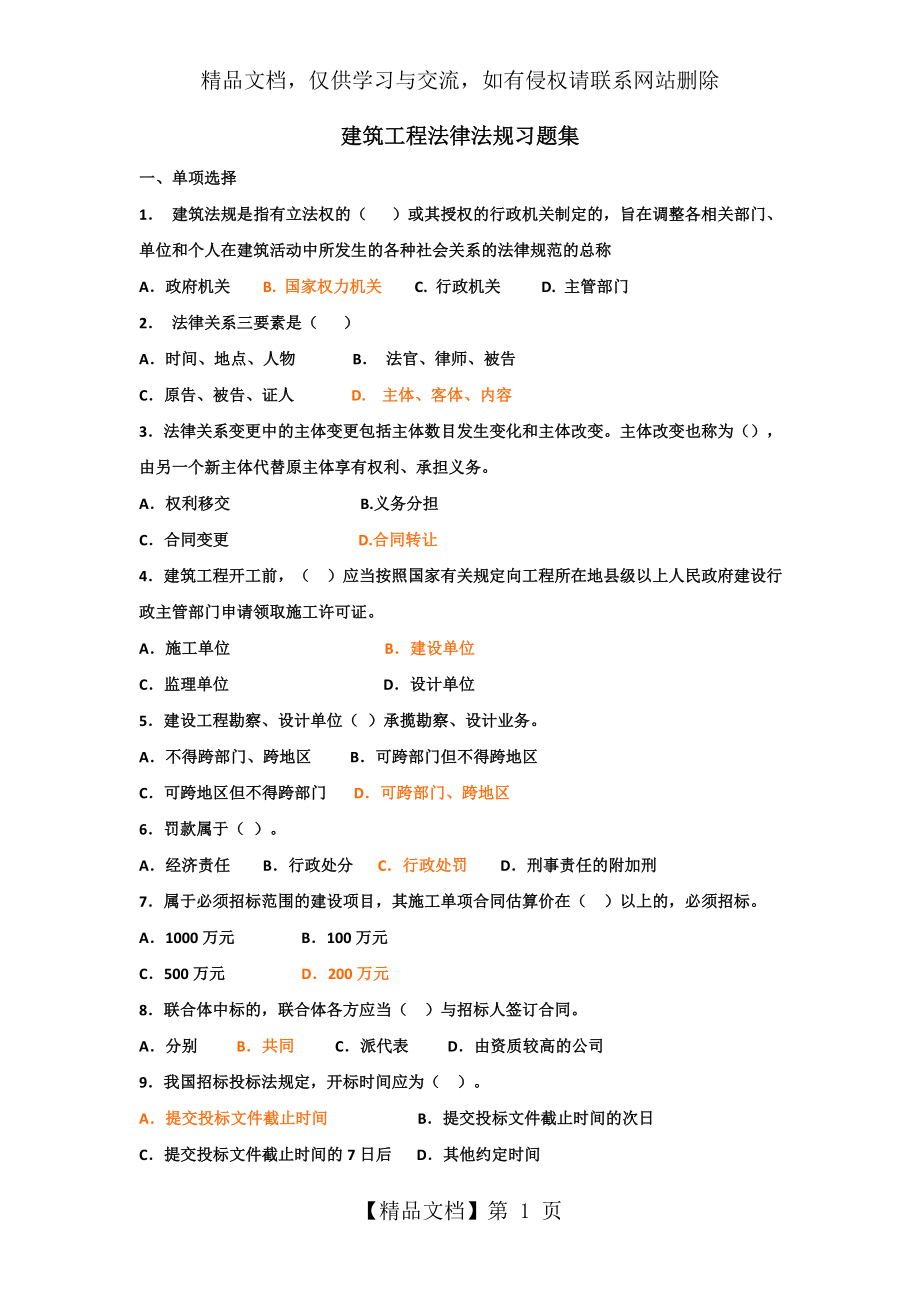 建筑工程法律法规习题集.doc_第1页