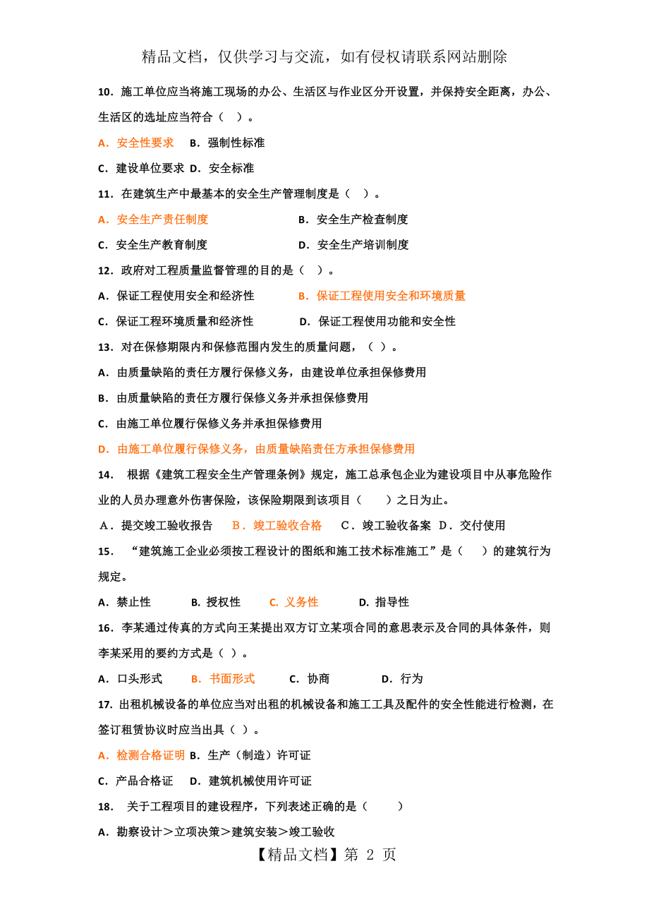 建筑工程法律法规习题集.doc_第2页