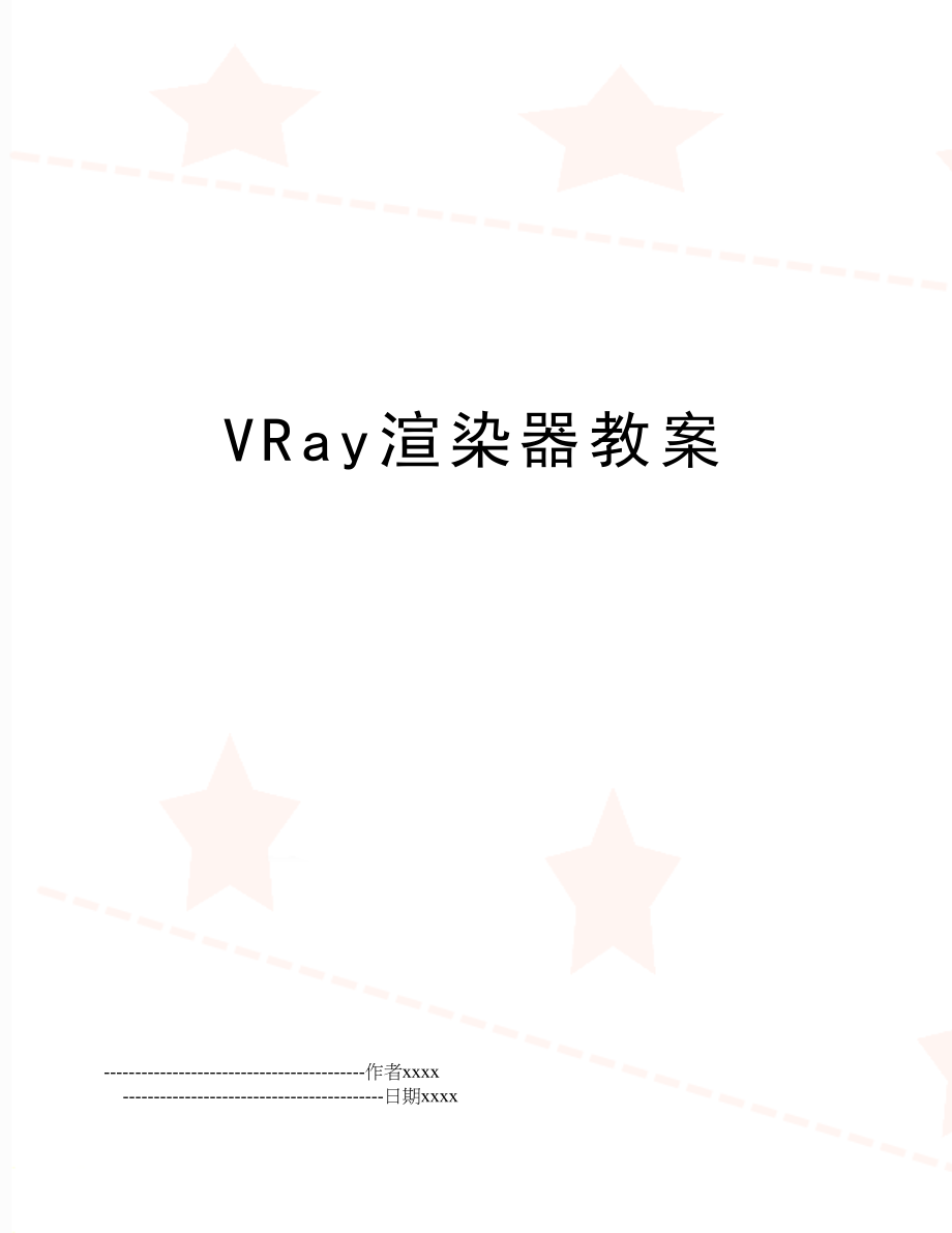 VRay渲染器教案.doc_第1页