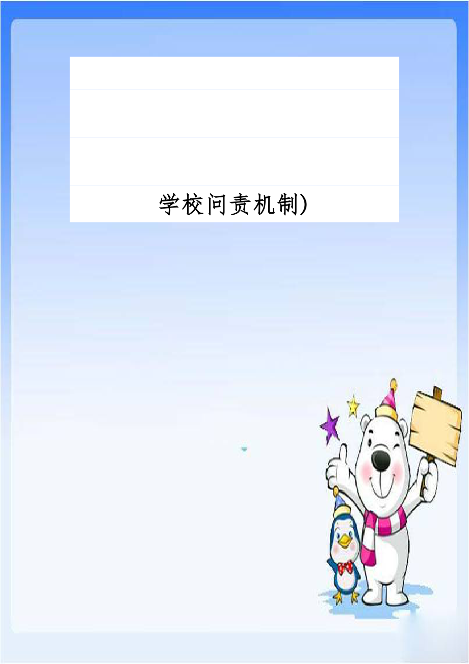 学校问责机制).doc_第1页