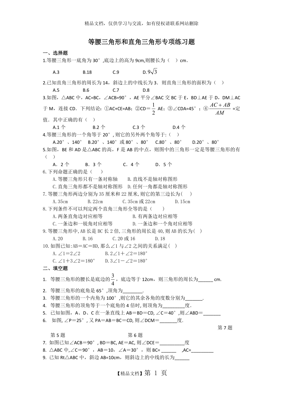 等腰三角形和直角三角形专项练习题.doc_第1页