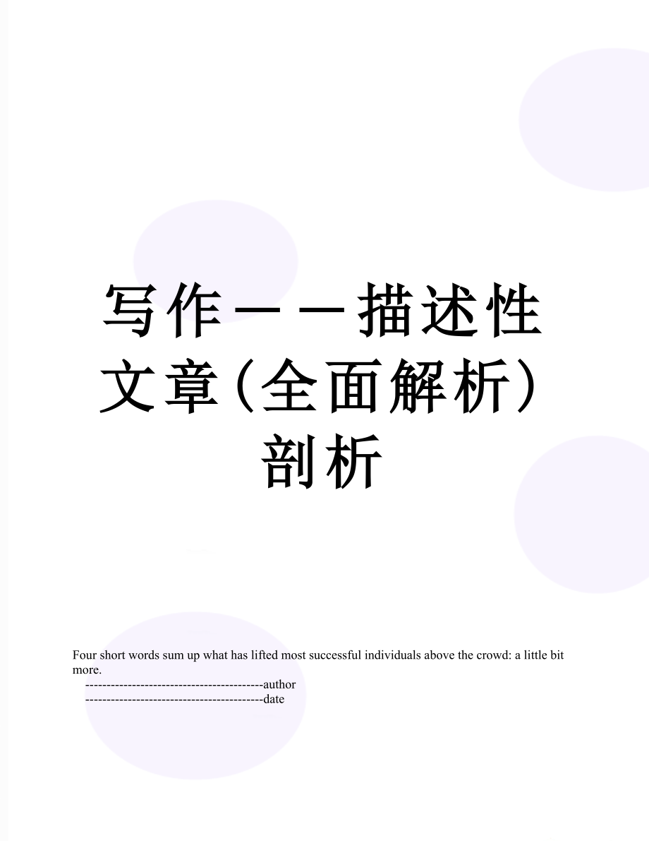 写作――描述性文章(全面解析)剖析.doc_第1页