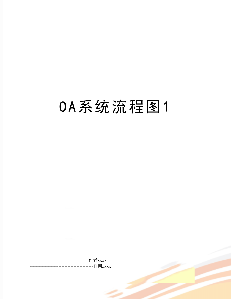 OA系统流程图1.doc_第1页