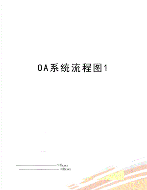 OA系统流程图1.doc