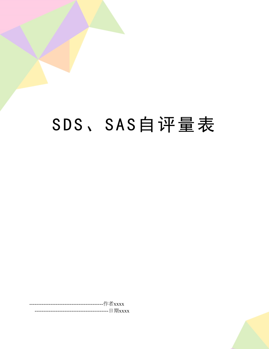 SDS、SAS自评量表.doc_第1页