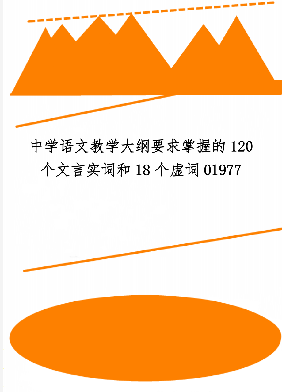 中学语文教学大纲要求掌握的120个文言实词和18个虚词01977共88页word资料.doc_第1页