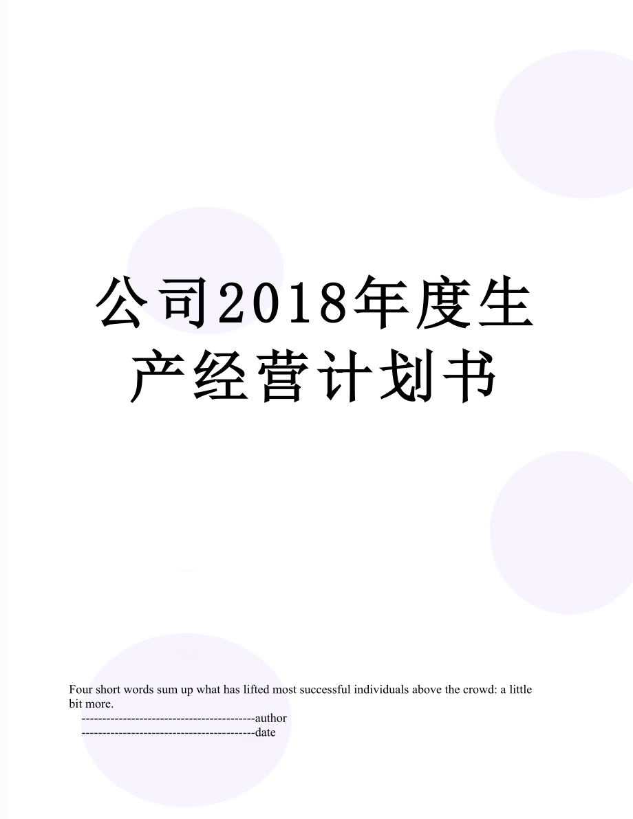 公司度生产经营计划书.doc_第1页