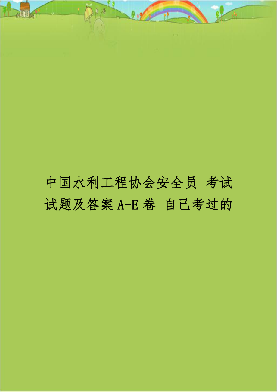 中国水利工程协会安全员 考试试题及答案A-E卷 自己考过的.doc_第1页