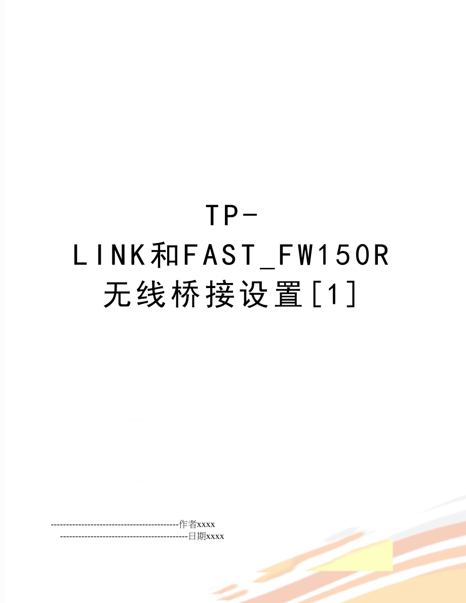 TP-LINK和FAST_FW150R无线桥接设置[1].doc_第1页