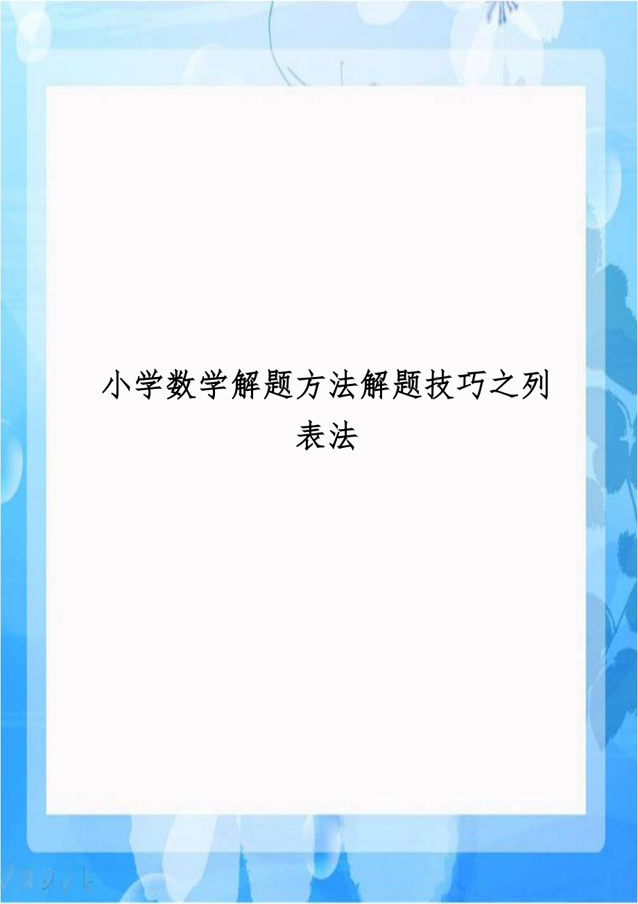 小学数学解题方法解题技巧之列表法.doc_第1页