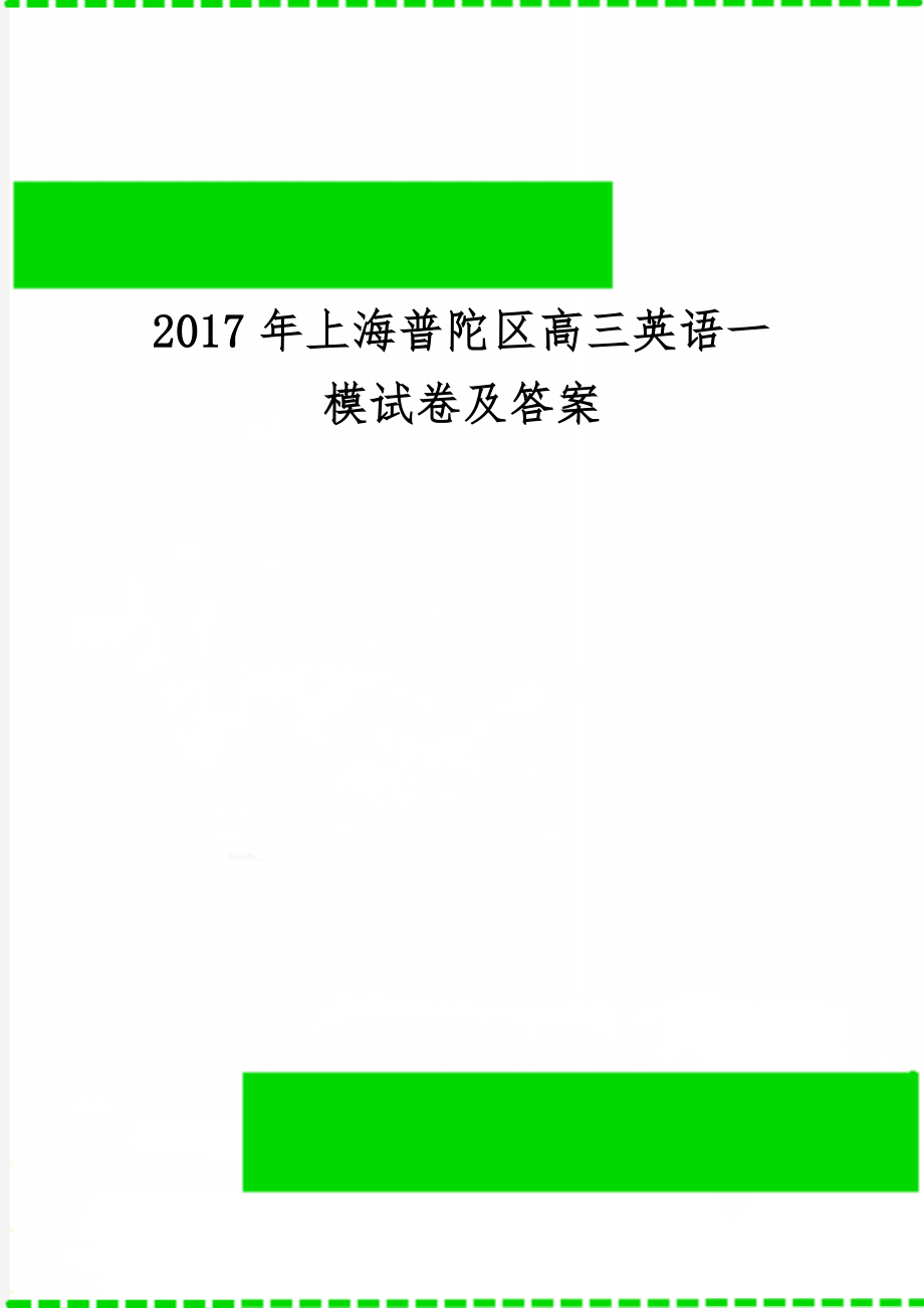 上海普陀区高三英语一模试卷及答案共12页文档.doc_第1页