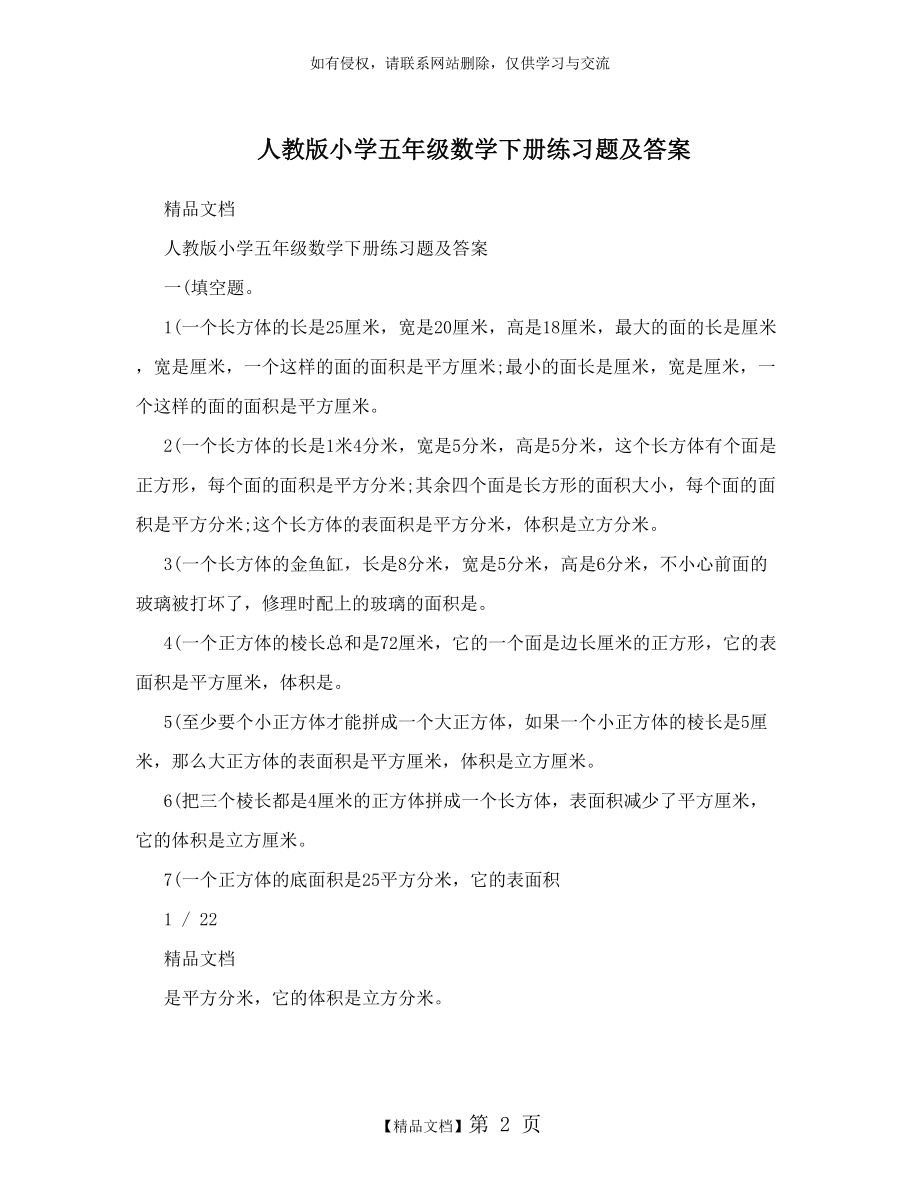 人教版小学五年级数学下册练习题及答案.doc_第2页