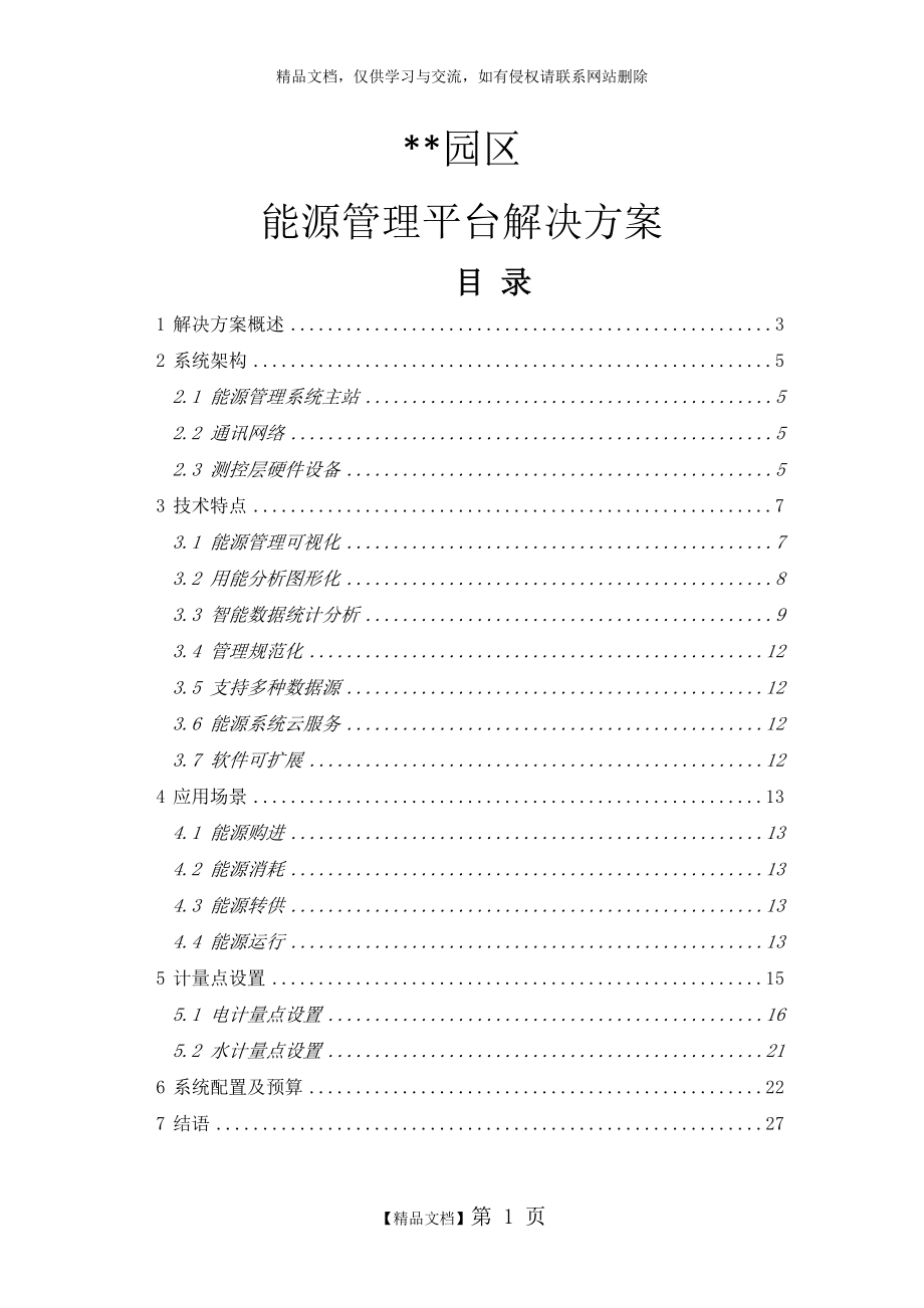 能源管理解决方案.doc_第1页