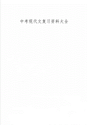 中考现代文复习资料大全-13页文档资料.doc