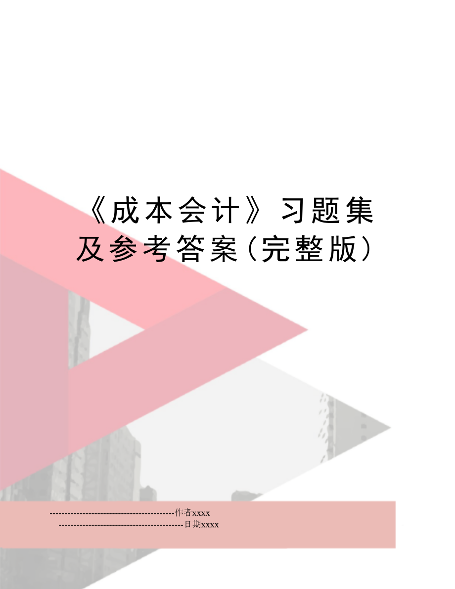 《成本会计》习题集及参考答案(完整版).doc_第1页