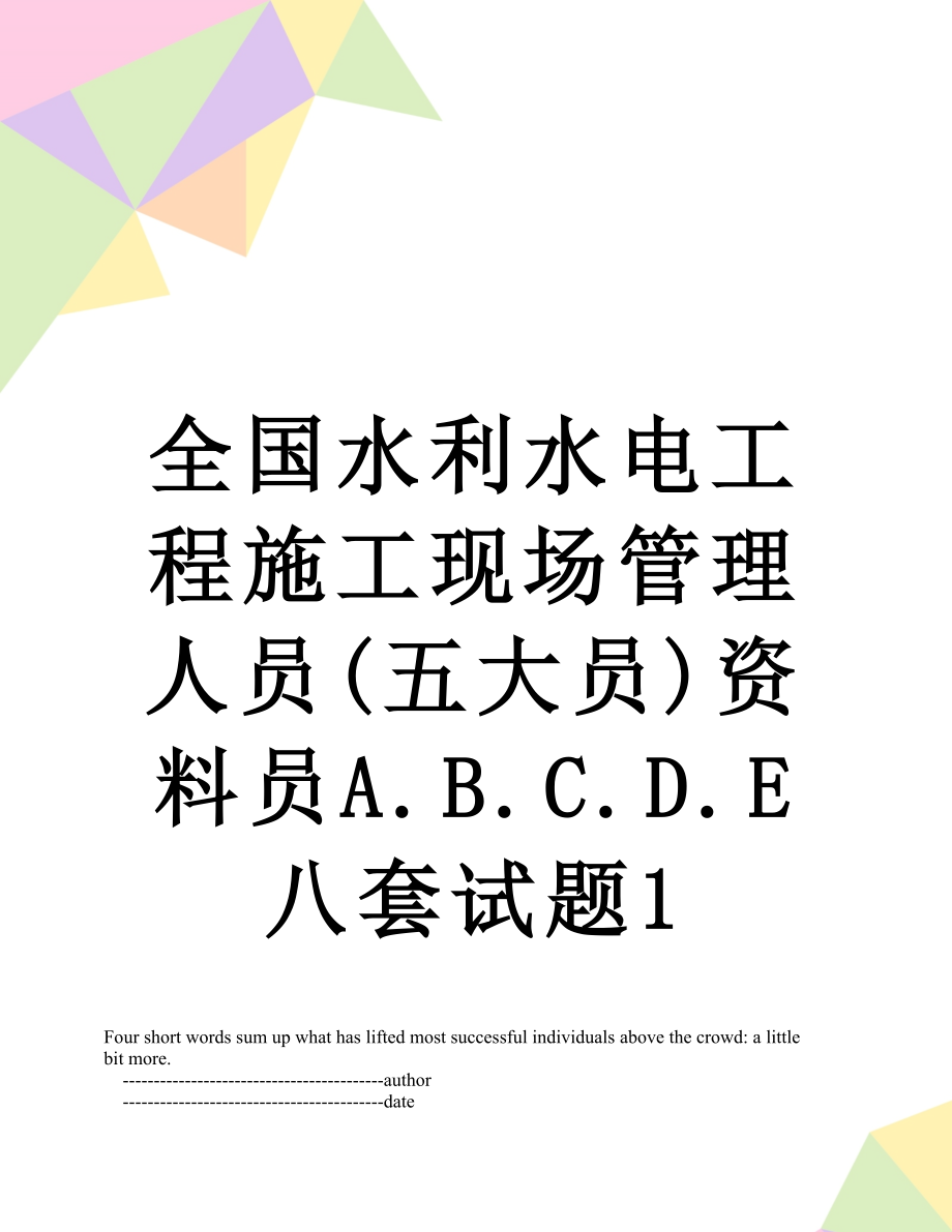 全国水利水电工程施工现场管理人员(五大员)资料员A.B.C.D.E八套试题1.doc_第1页