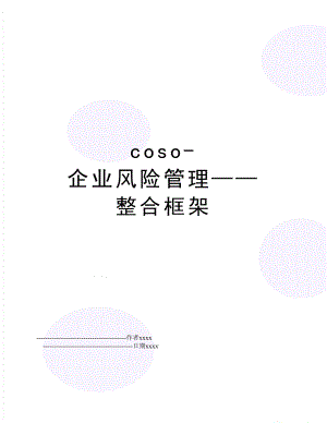 coso-企业风险——整合框架.doc