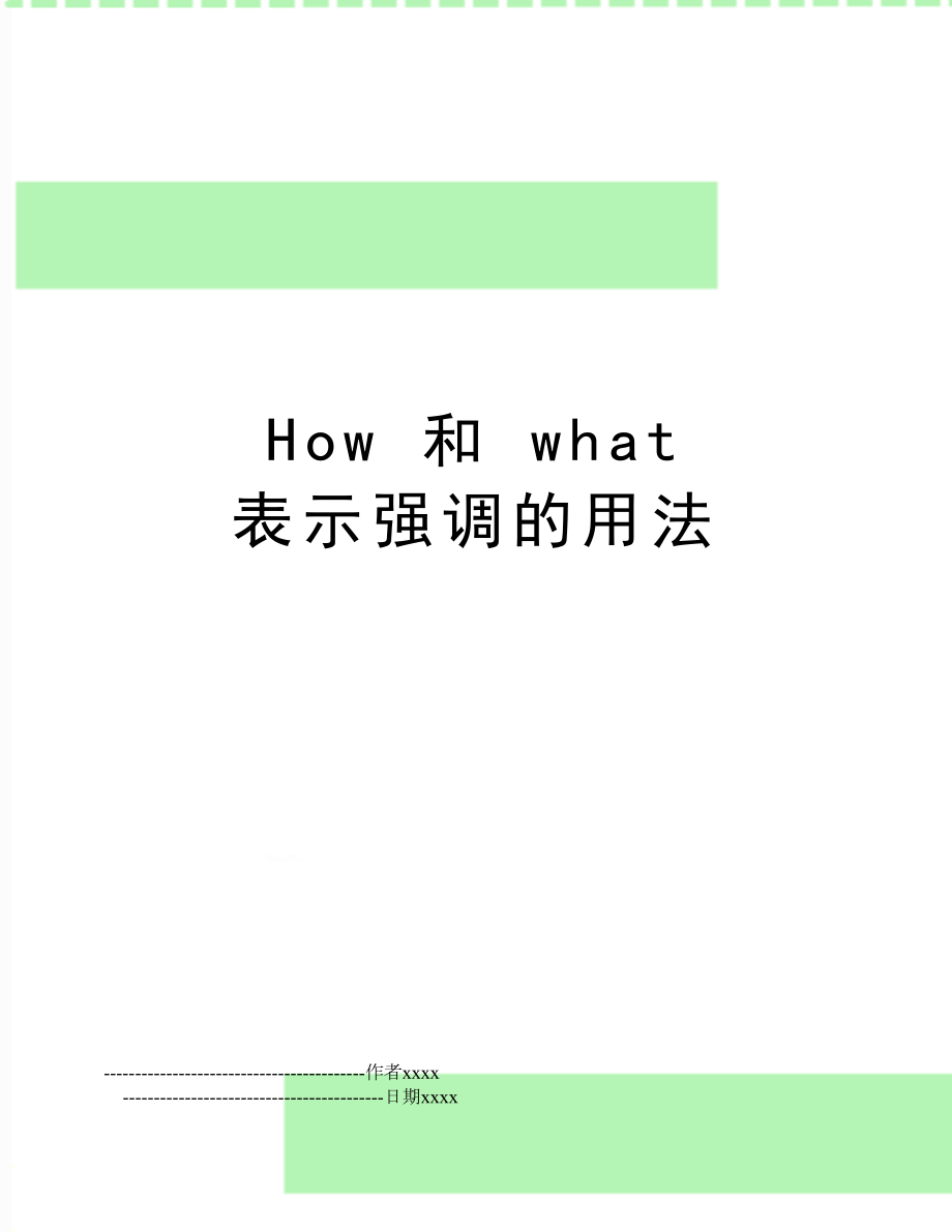 How 和 what 表示强调的用法.doc_第1页