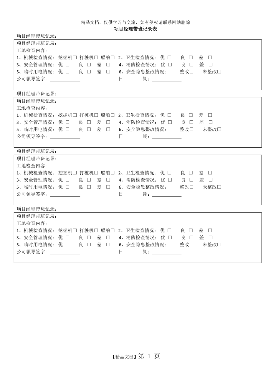 项目经理带班记录表.doc_第1页