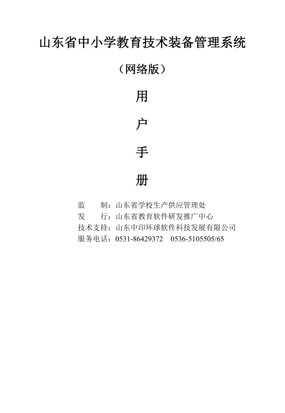 山东省中小学教育技术装备管理系统.doc_第2页