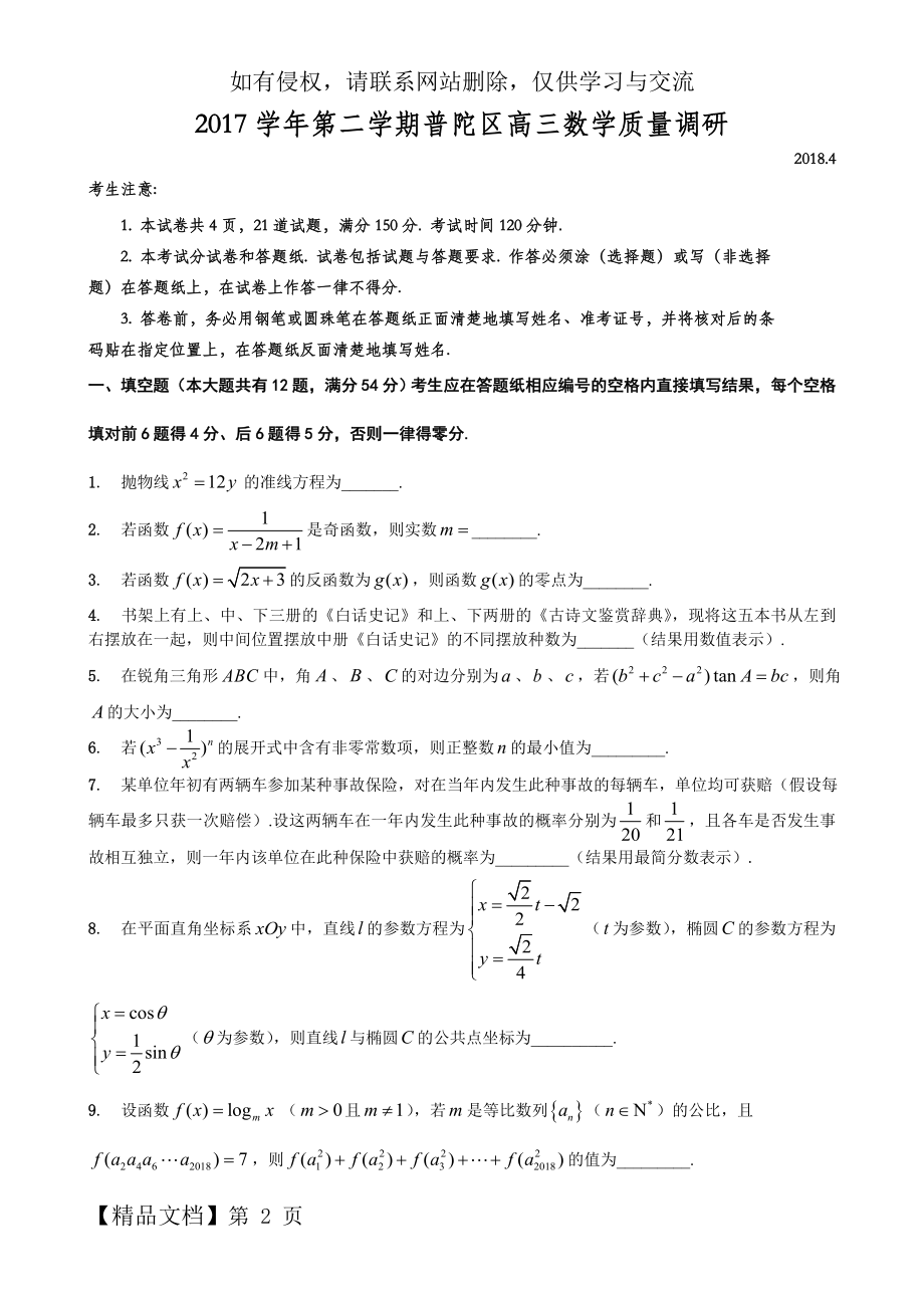 上海市普陀区高三二模数学卷(含答案)共9页文档.doc_第2页