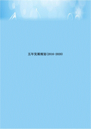 五年发展规划(2016-2020).doc