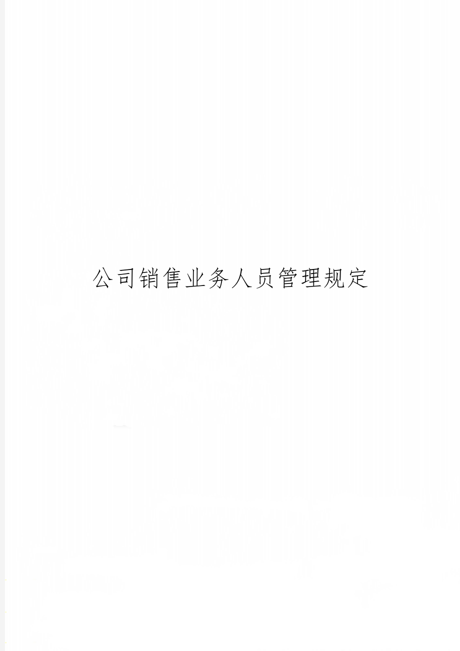 公司销售业务人员管理规定word资料8页.doc_第1页