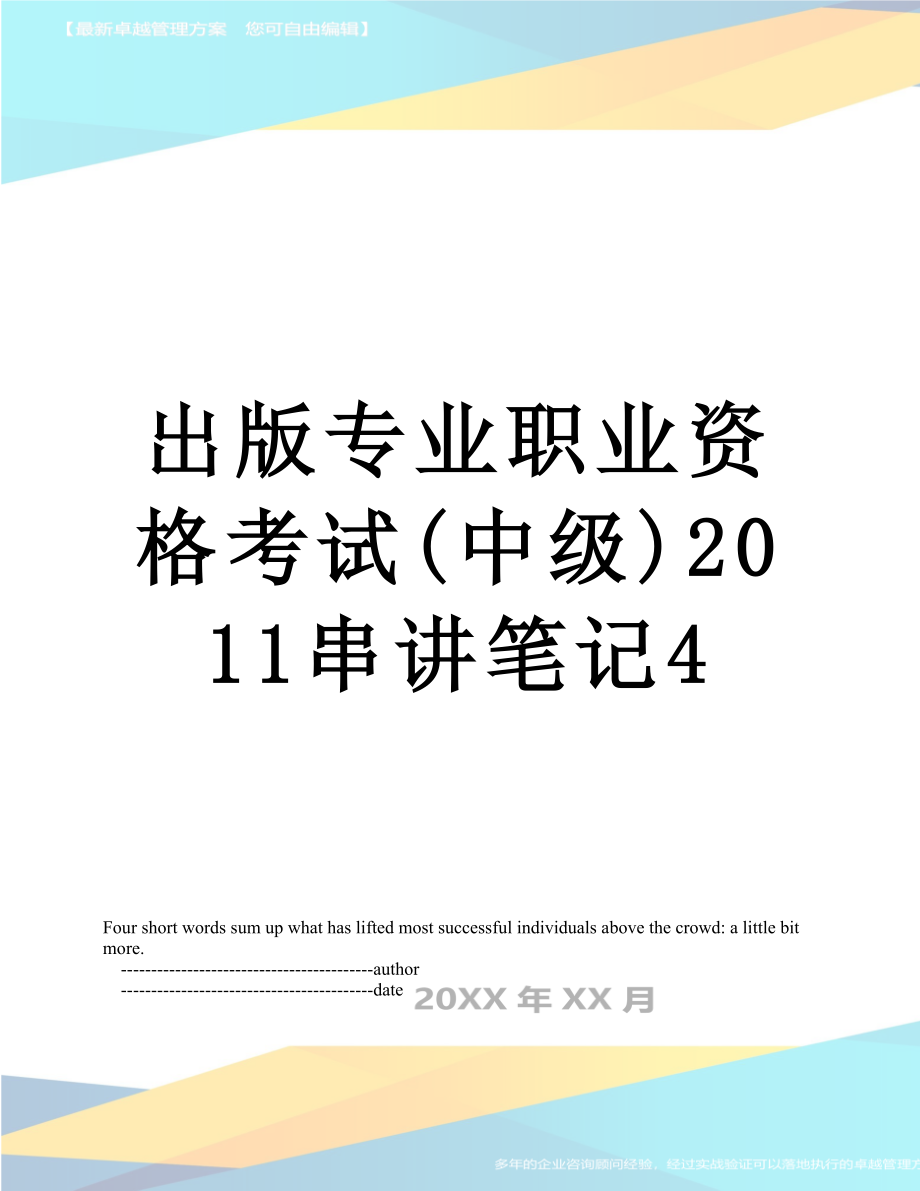 出版专业职业资格考试(中级)串讲笔记4.doc_第1页