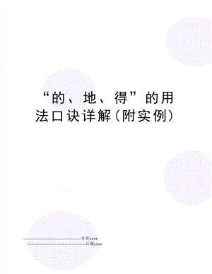 “的、地、得”的用法口诀详解(附实例).doc