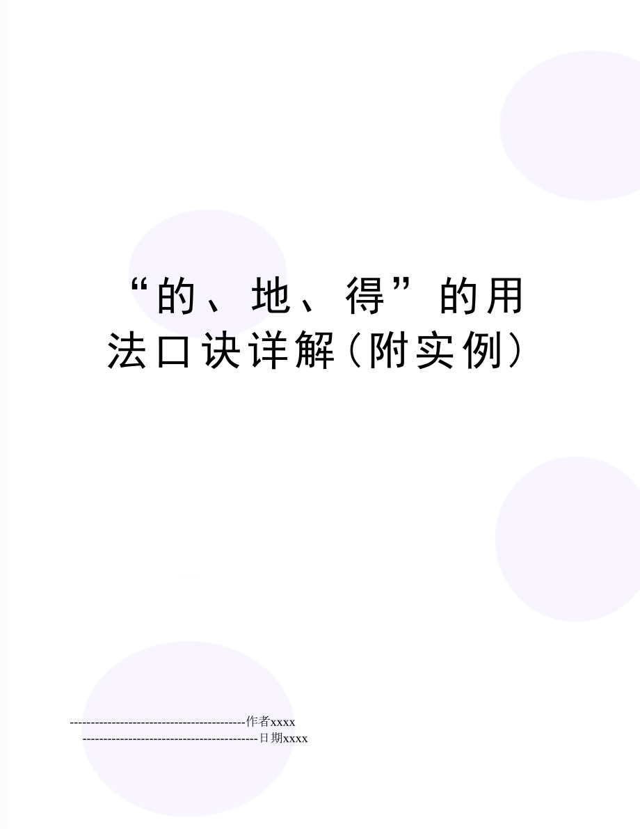 “的、地、得”的用法口诀详解(附实例).doc_第1页