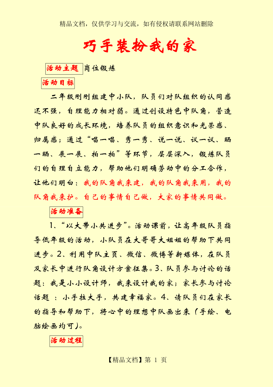 少先队活动课优秀说课稿.doc_第1页