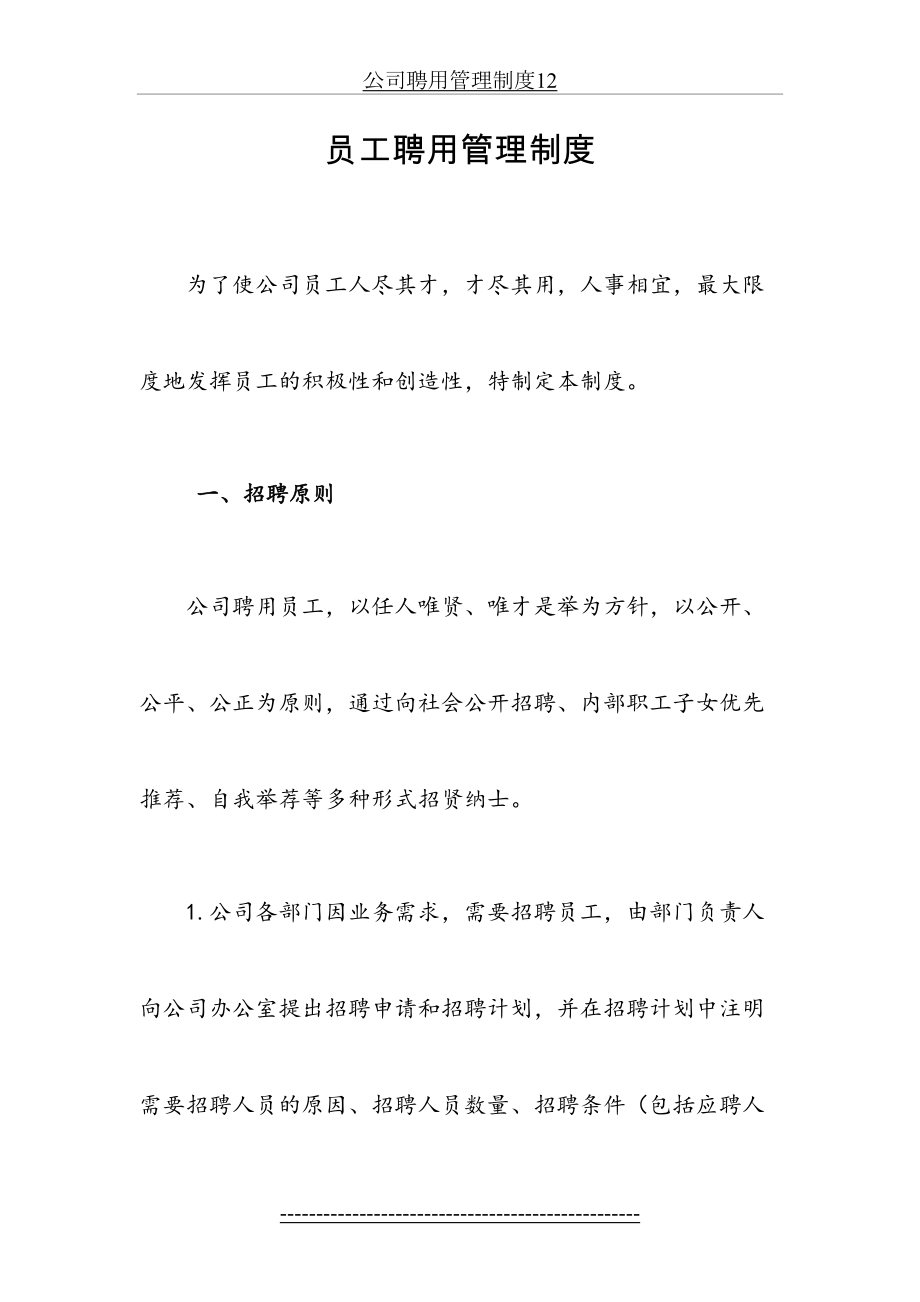 公司聘用管理制度12.doc_第2页