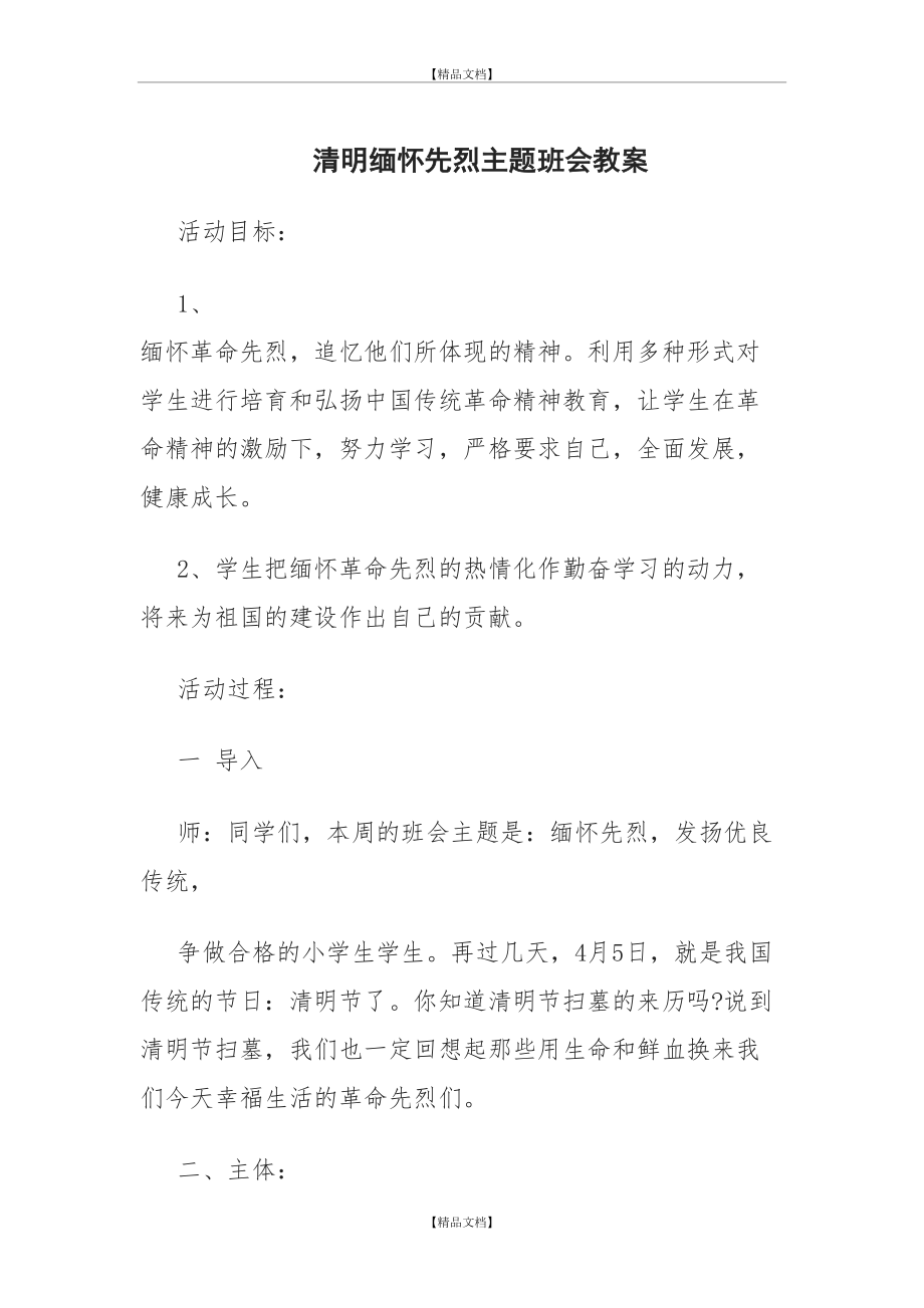 一(2)班缅怀先烈主题班会教案.doc_第2页