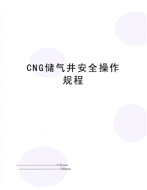 CNG储气井安全操作规程.doc