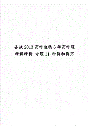 备战2013高考生物6年高考题精解精析 专题11 种群和群落-30页word资料.doc